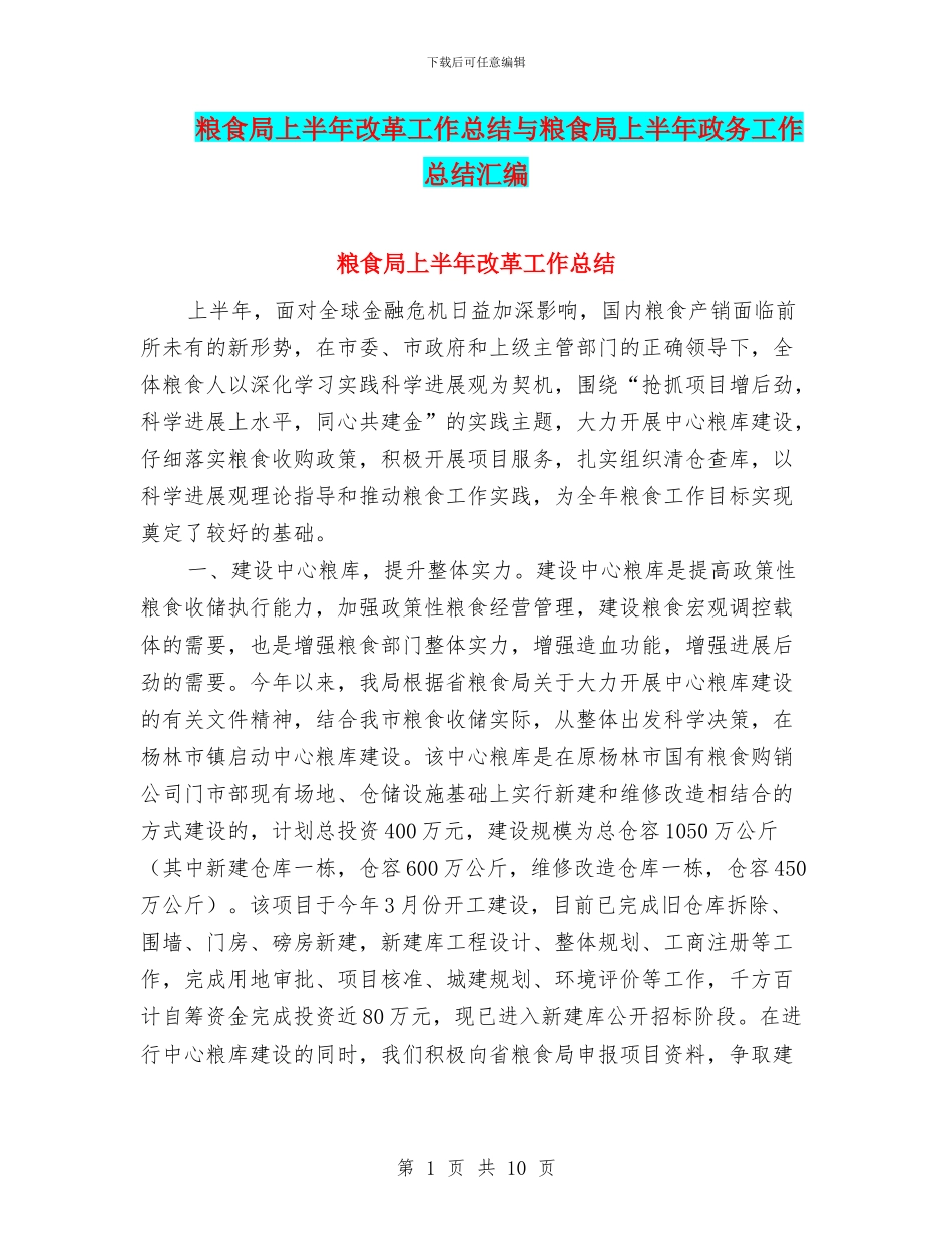 粮食局上半年改革工作总结与粮食局上半年政务工作总结汇编_第1页