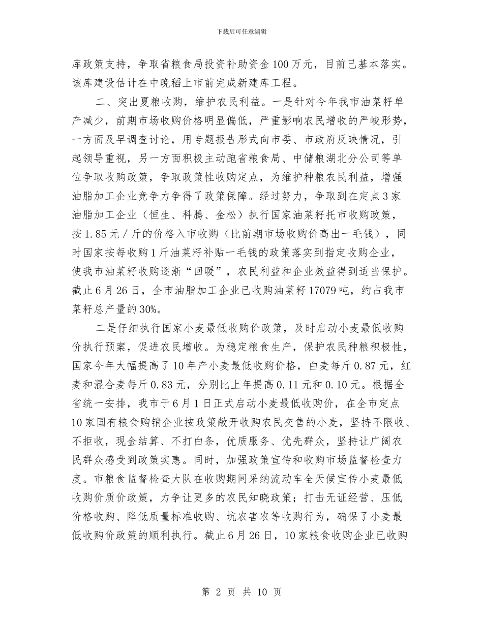 粮食局上半年改革工作总结与粮食局上半年政务工作总结汇编_第2页