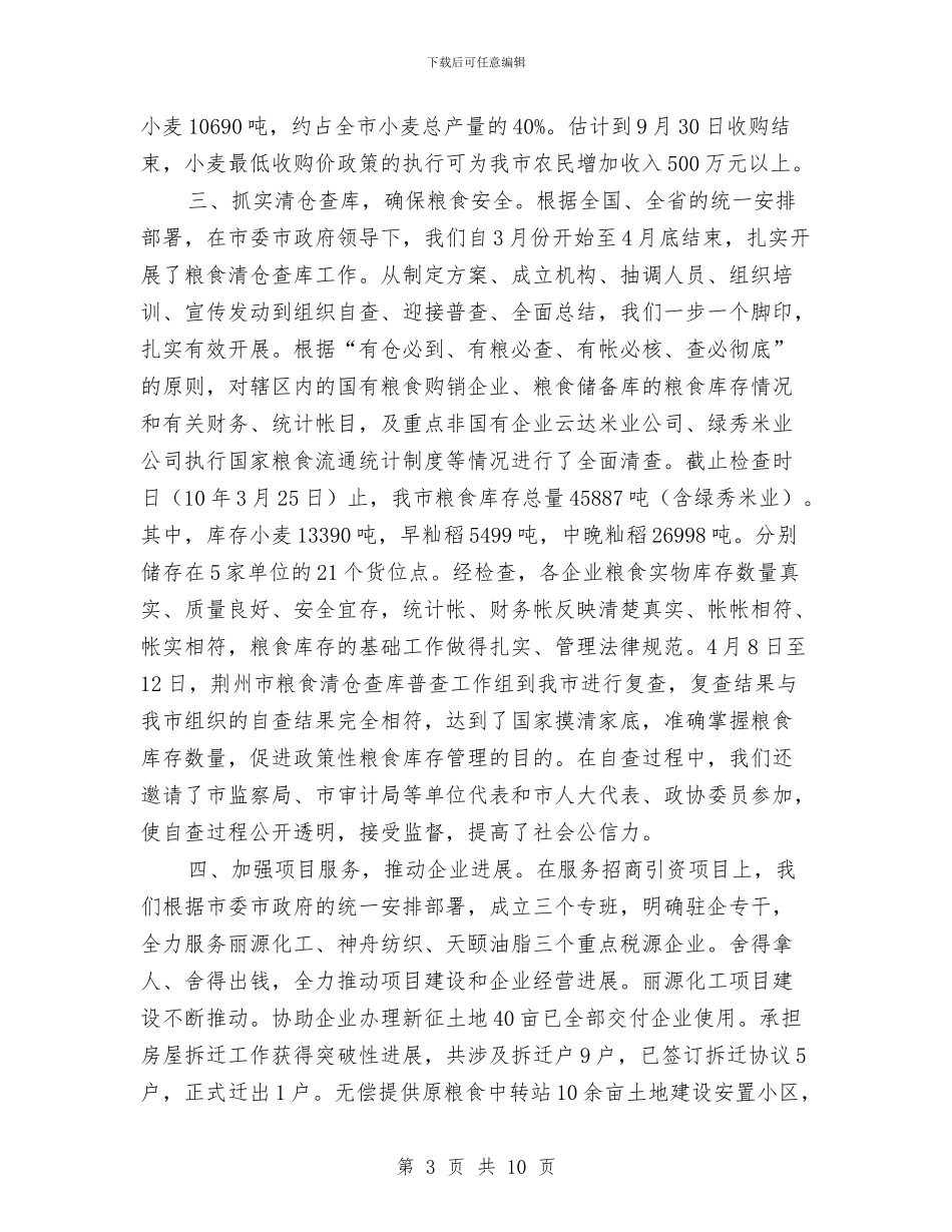 粮食局上半年改革工作总结与粮食局上半年政务工作总结汇编_第3页