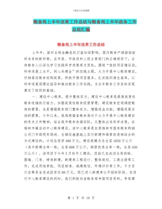 粮食局上半年改革工作总结与粮食局上半年政务工作总结汇编
