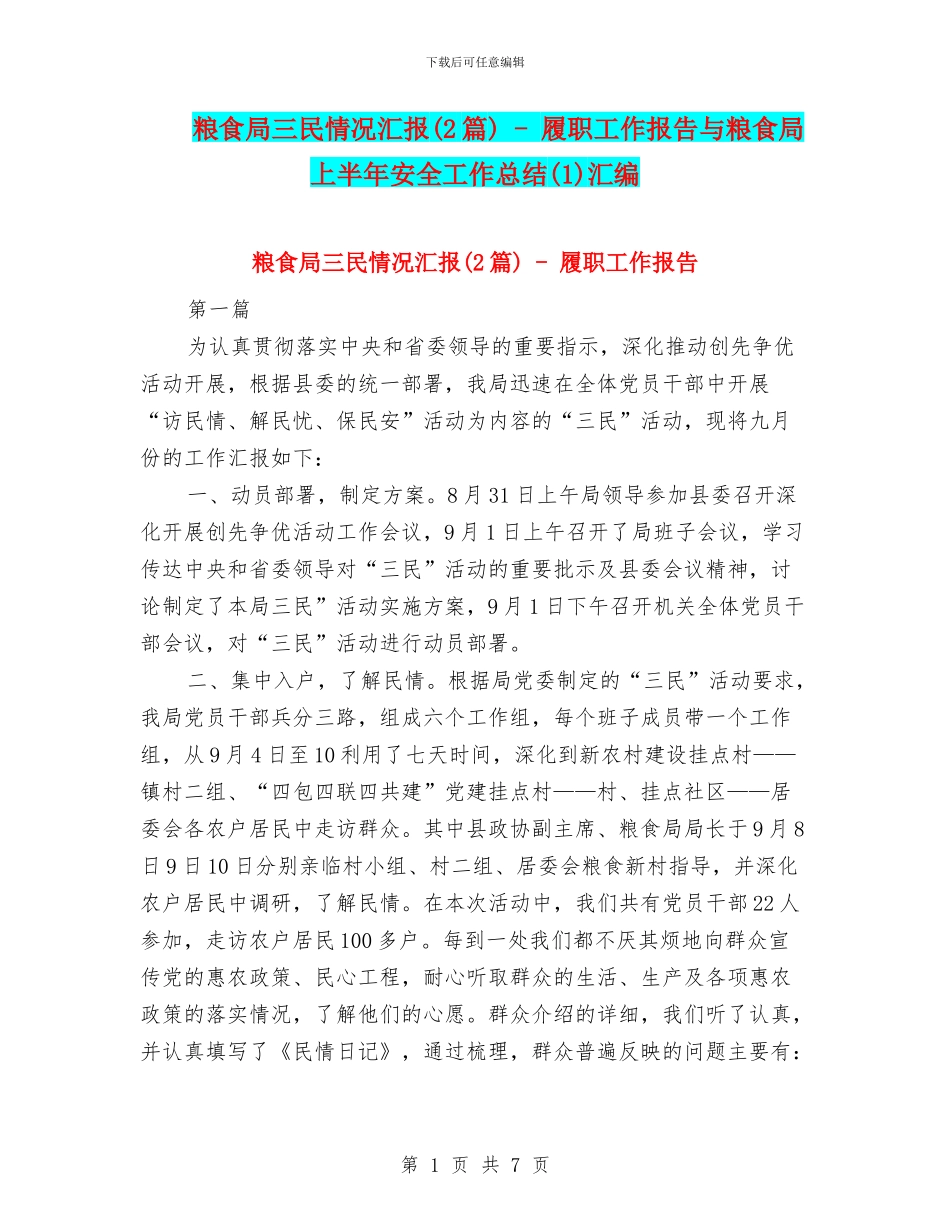 粮食局三民情况汇报_第1页