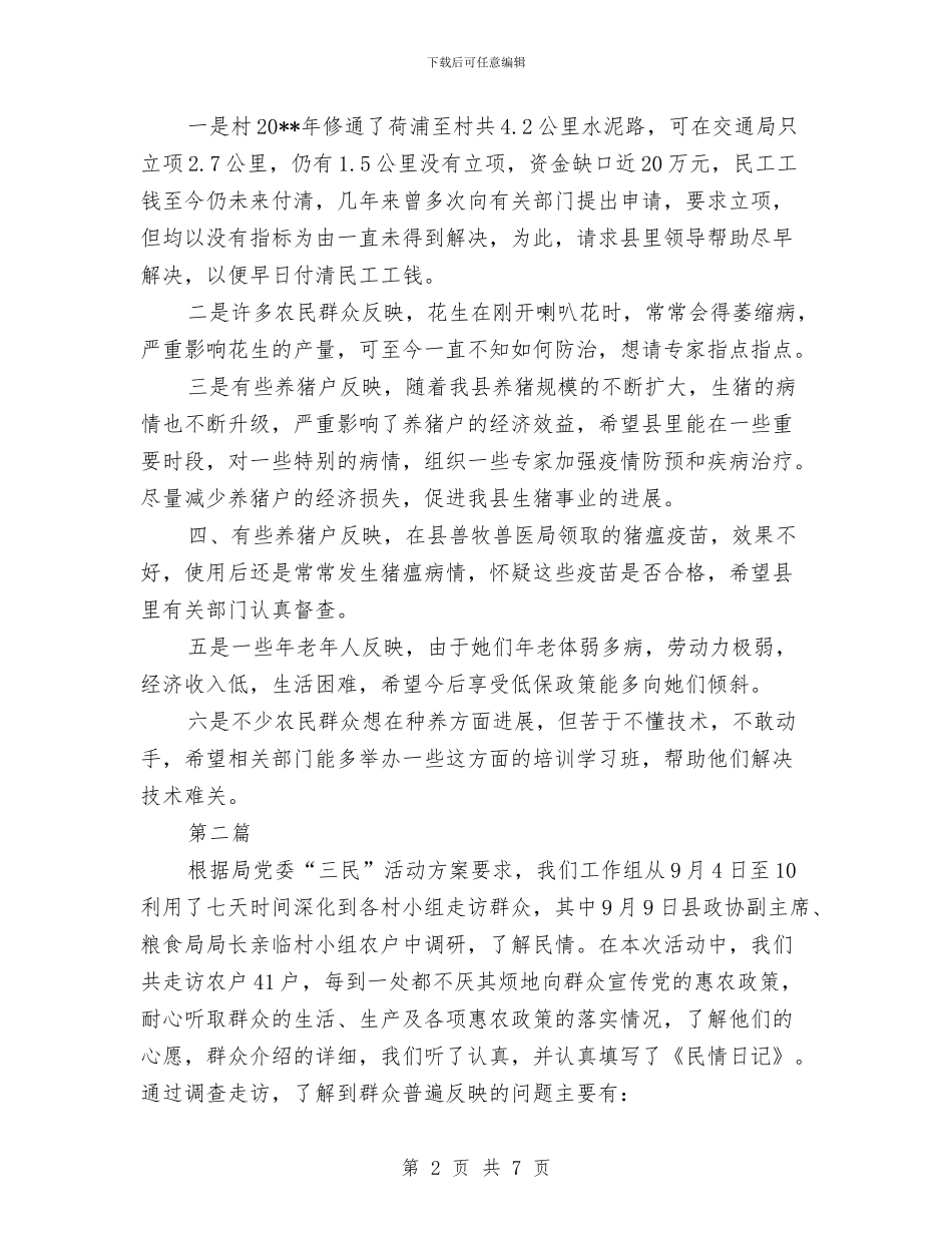 粮食局三民情况汇报_第2页