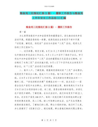 粮食局三民情况汇报