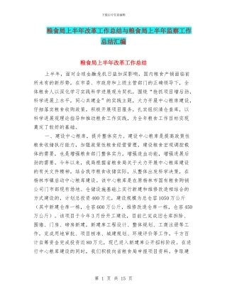 粮食局上半年改革工作总结与粮食局上半年监察工作总结汇编