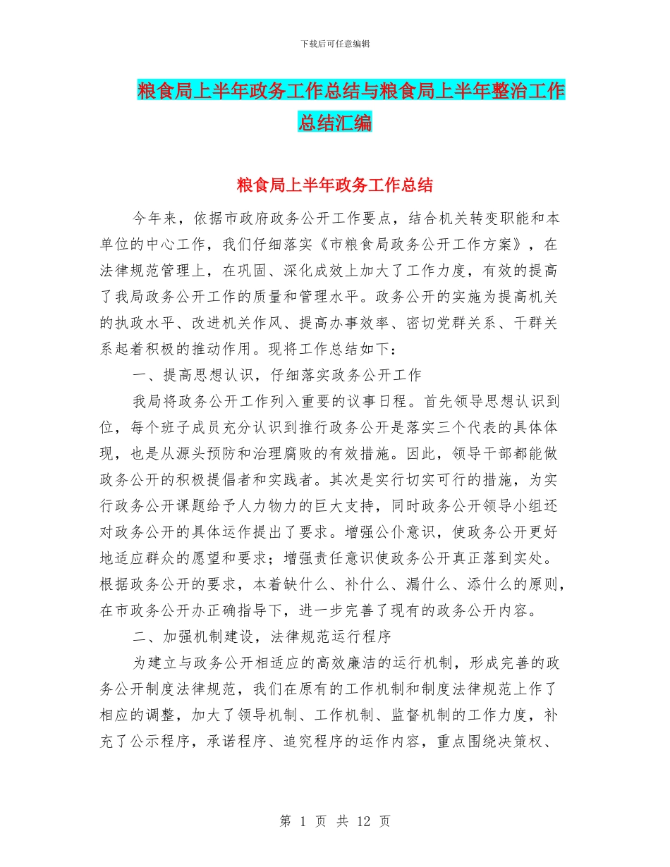 粮食局上半年政务工作总结与粮食局上半年整治工作总结汇编_第1页