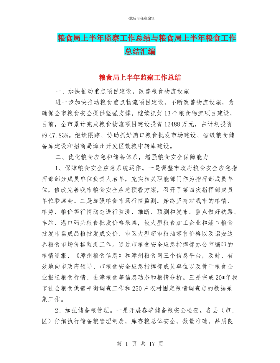 粮食局上半年监察工作总结与粮食局上半年粮食工作总结汇编_第1页