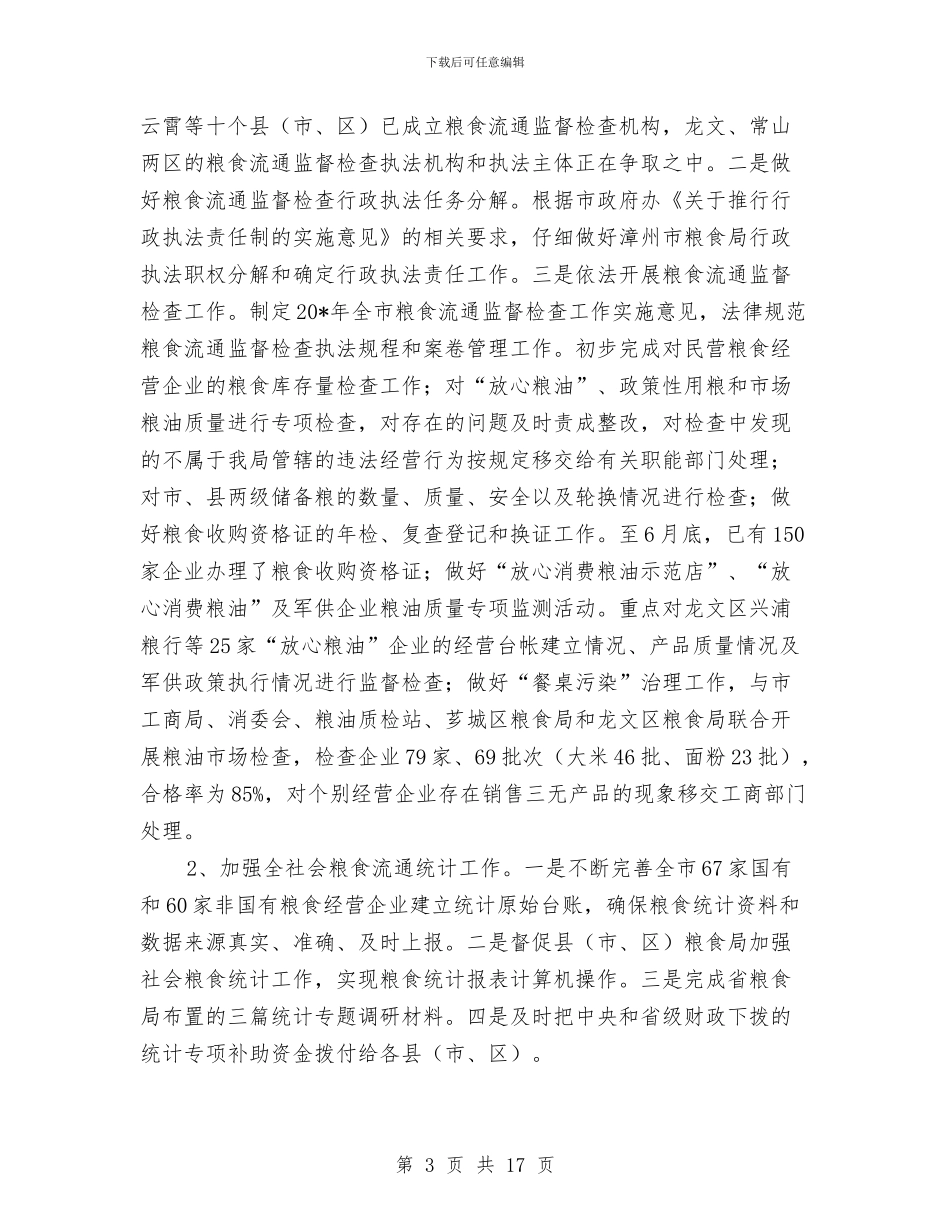粮食局上半年监察工作总结与粮食局上半年粮食工作总结汇编_第3页