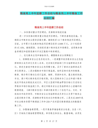 粮食局上半年监察工作总结与粮食局上半年粮食工作总结汇编
