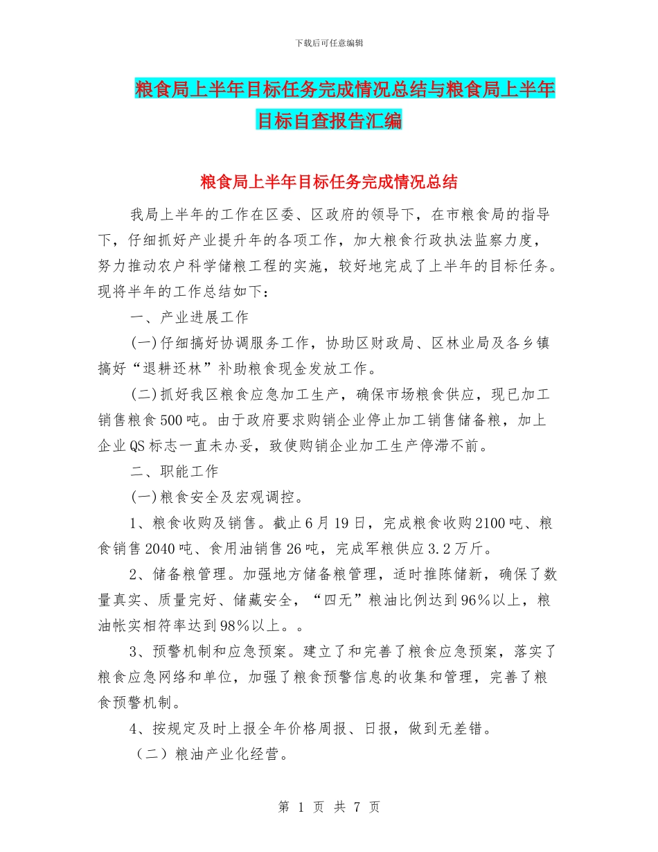 粮食局上半年目标任务完成情况总结与粮食局上半年目标自查报告汇编_第1页