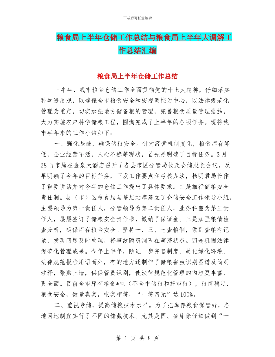 粮食局上半年仓储工作总结与粮食局上半年大调解工作总结汇编_第1页