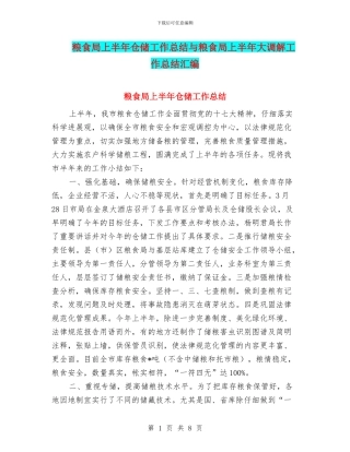 粮食局上半年仓储工作总结与粮食局上半年大调解工作总结汇编