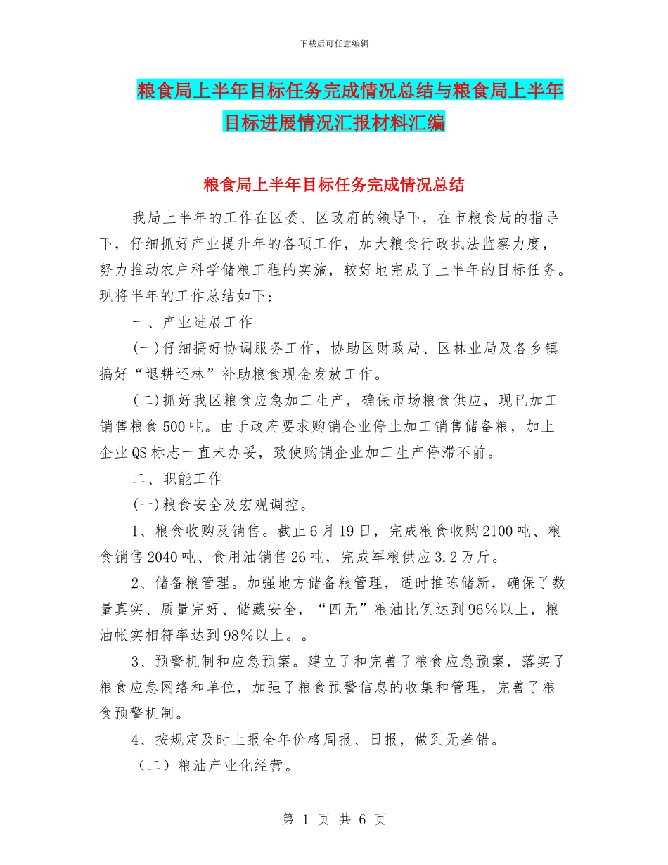 粮食局上半年目标任务完成情况总结与粮食局上半年目标进展情况汇报材料汇编_第1页