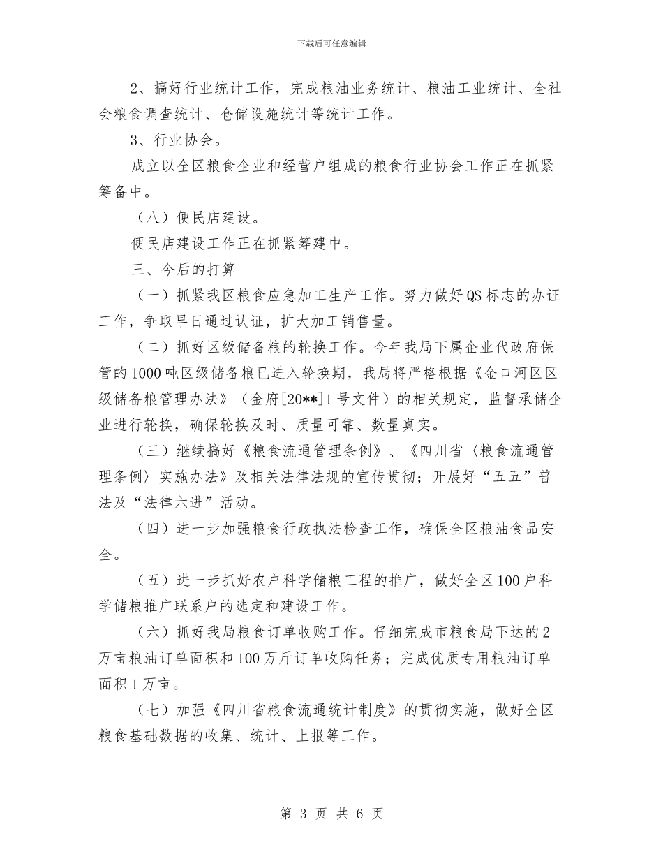 粮食局上半年目标任务完成情况总结与粮食局上半年目标进展情况汇报材料汇编_第3页