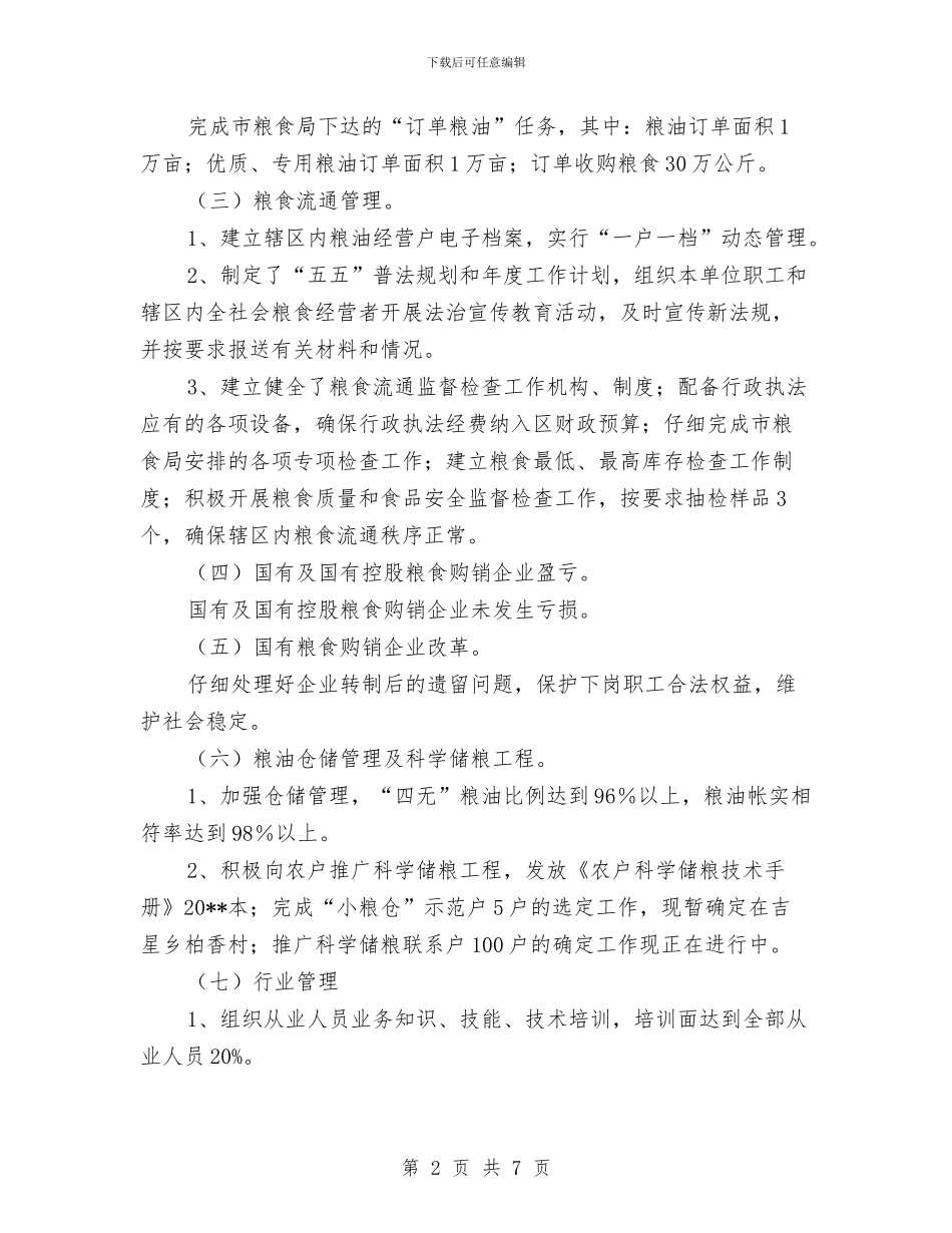 粮食局上半年目标任务完成情况总结与粮食局上半年粮库整顿总结汇编_第2页