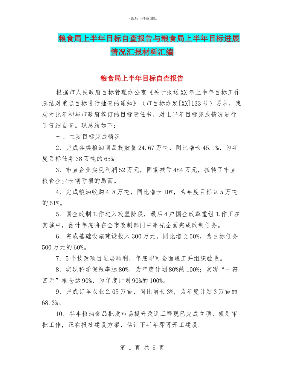 粮食局上半年目标自查报告与粮食局上半年目标进展情况汇报材料汇编_第1页