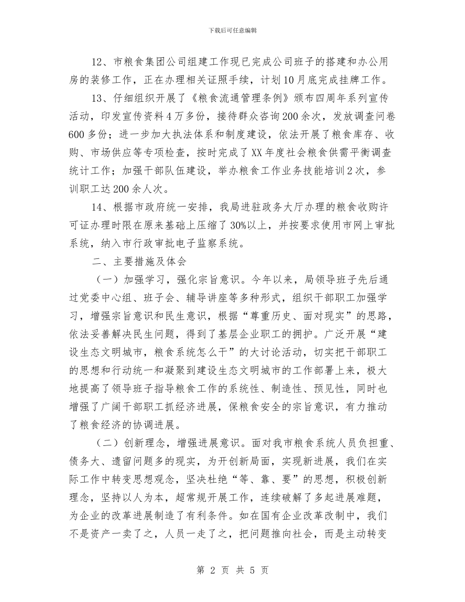 粮食局上半年目标自查报告与粮食局上半年目标进展情况汇报材料汇编_第2页