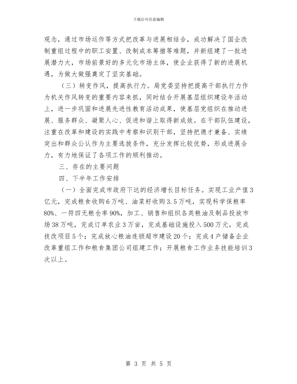 粮食局上半年目标自查报告与粮食局上半年目标进展情况汇报材料汇编_第3页