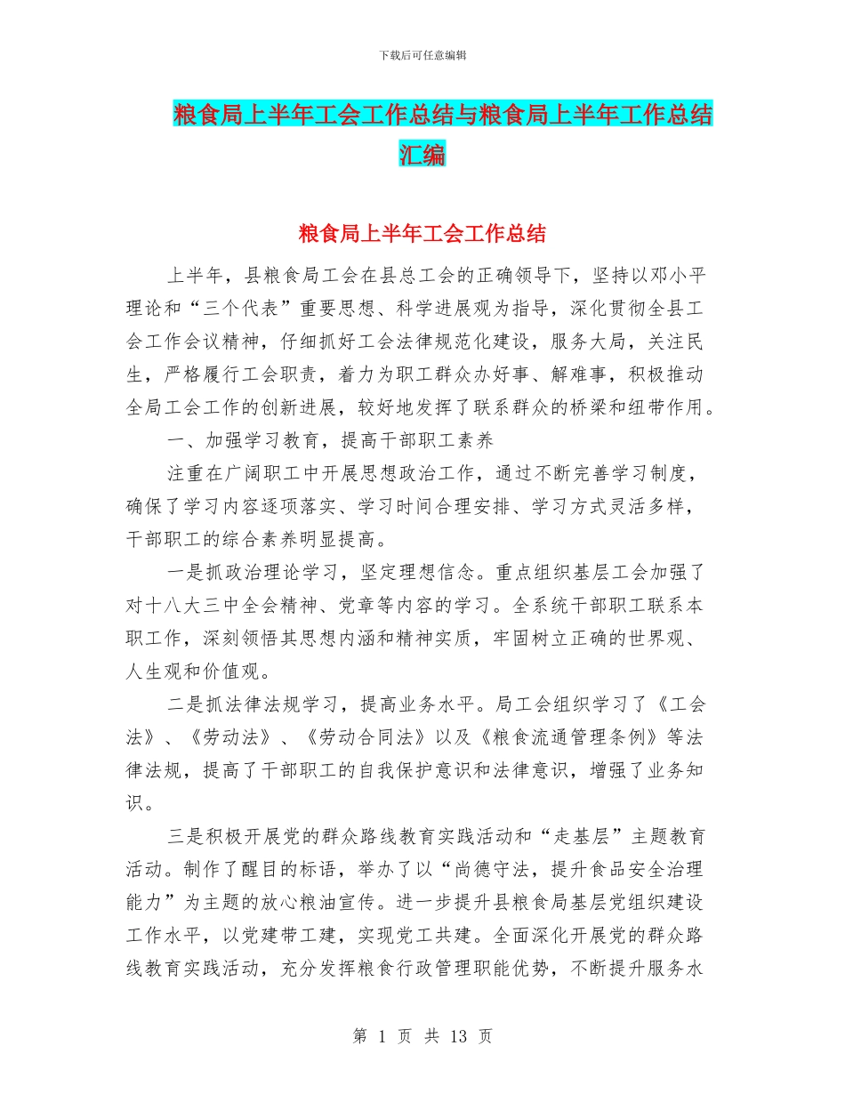 粮食局上半年工会工作总结与粮食局上半年工作总结汇编_第1页