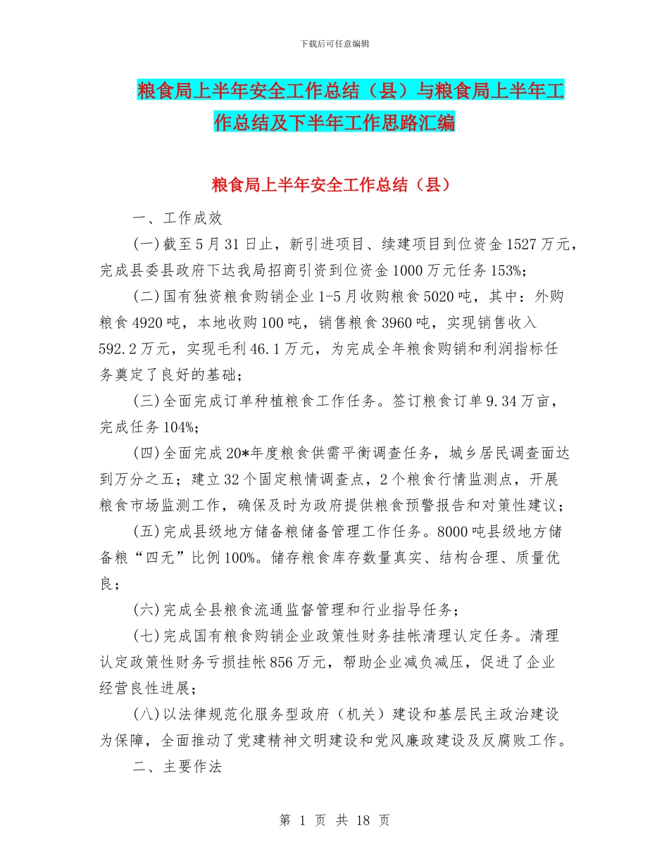 粮食局上半年安全工作总结与粮食局上半年工作总结及下半年工作思路汇编_第1页