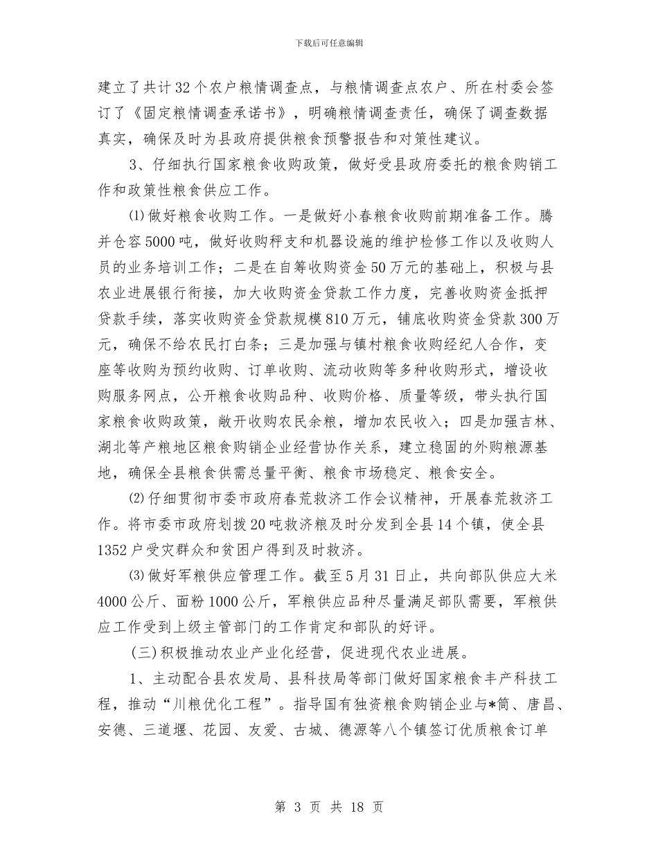 粮食局上半年安全工作总结与粮食局上半年工作总结及下半年工作思路汇编_第3页