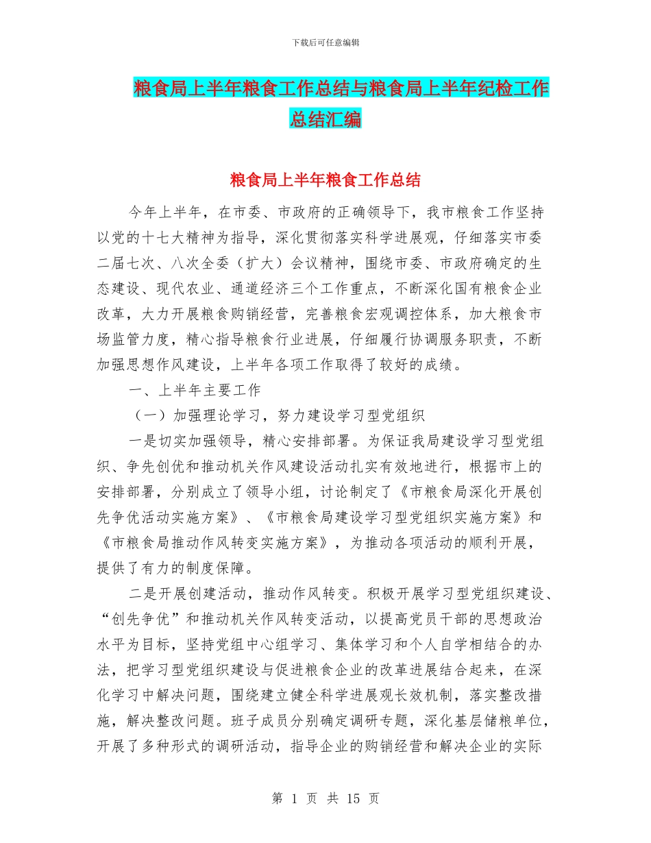 粮食局上半年粮食工作总结与粮食局上半年纪检工作总结汇编_第1页