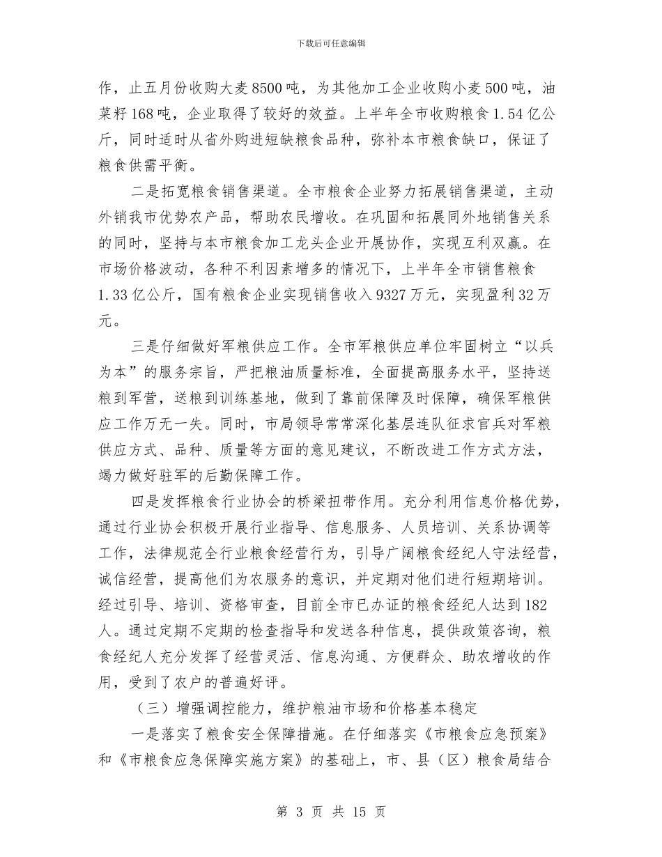 粮食局上半年粮食工作总结与粮食局上半年纪检工作总结汇编_第3页