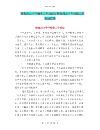粮食局上半年粮食工作总结与粮食局上半年纪检工作总结汇编