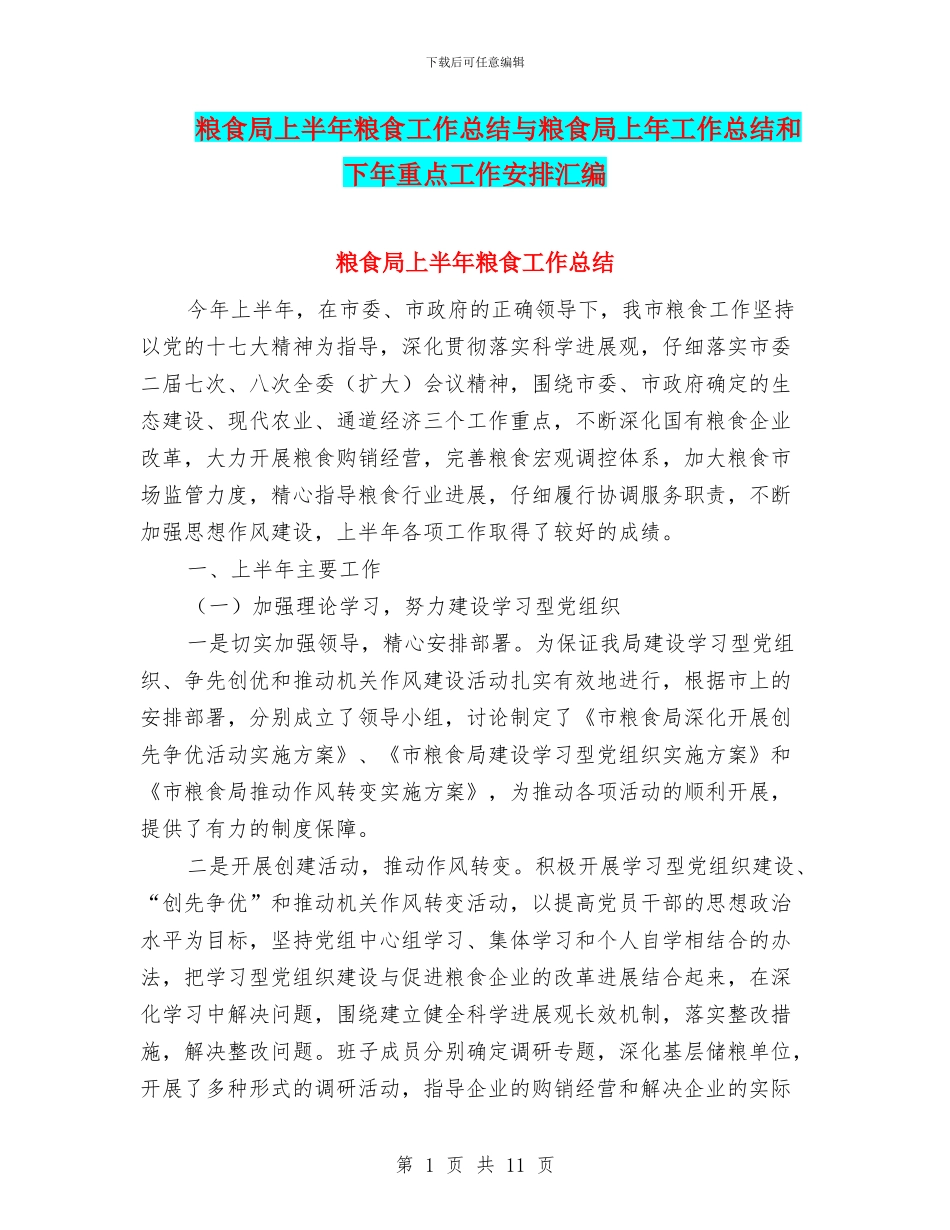 粮食局上半年粮食工作总结与粮食局上年工作总结和下年重点工作安排汇编_第1页