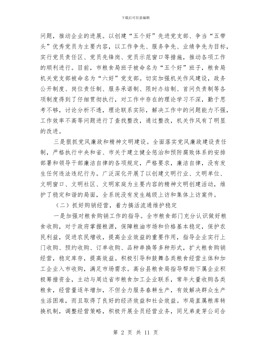 粮食局上半年粮食工作总结与粮食局上年工作总结和下年重点工作安排汇编_第2页