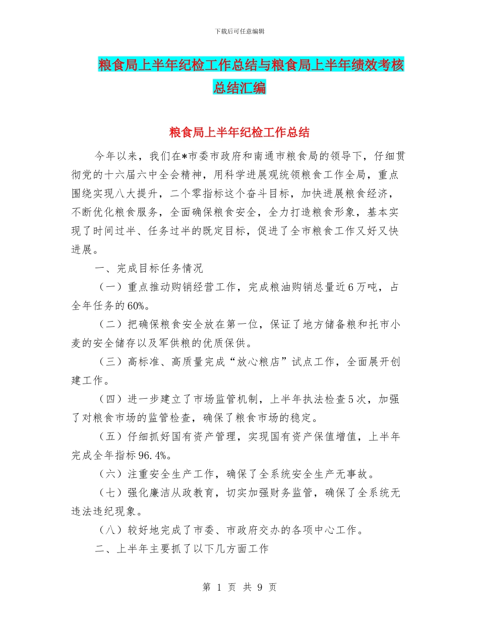 粮食局上半年纪检工作总结与粮食局上半年绩效考核总结汇编_第1页