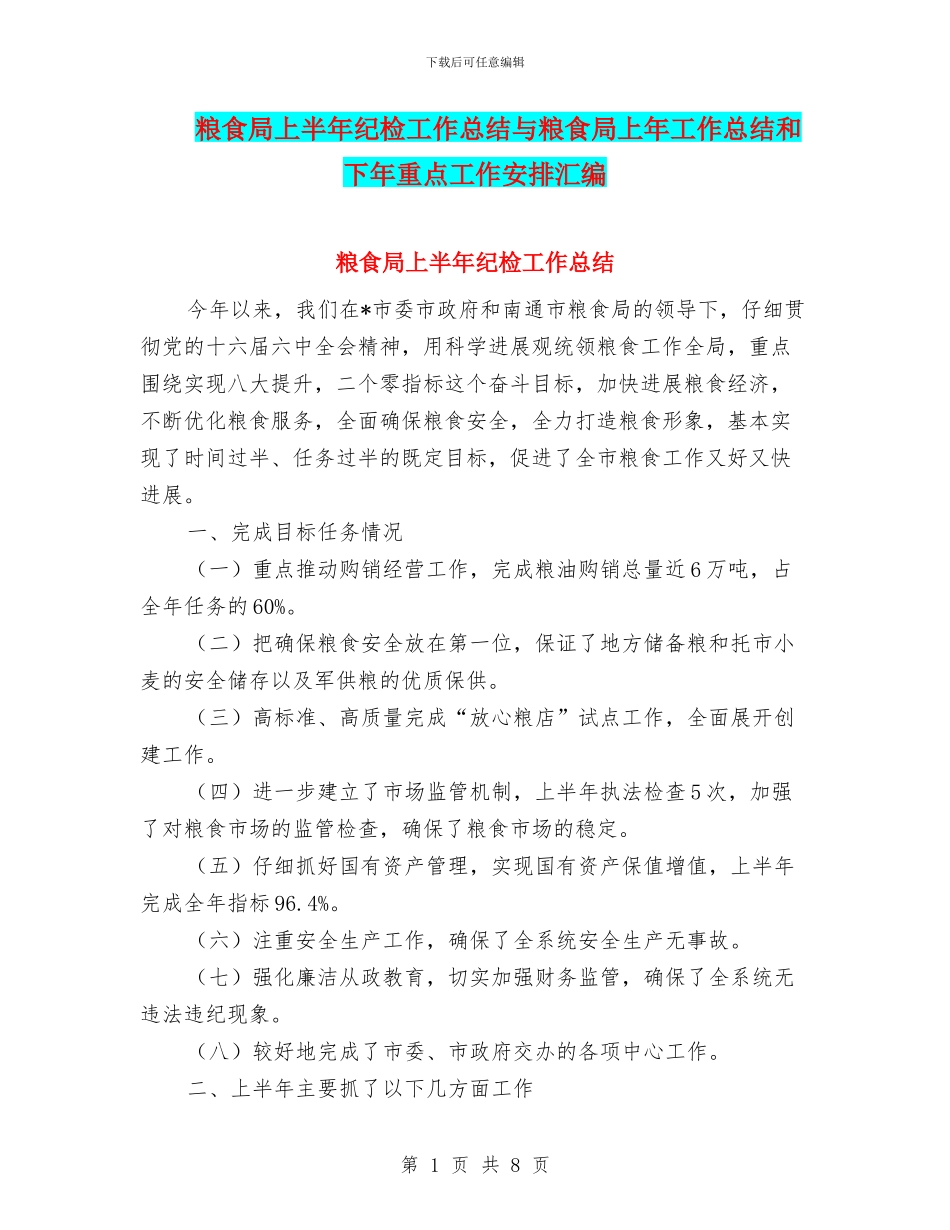 粮食局上半年纪检工作总结与粮食局上年工作总结和下年重点工作安排汇编_第1页