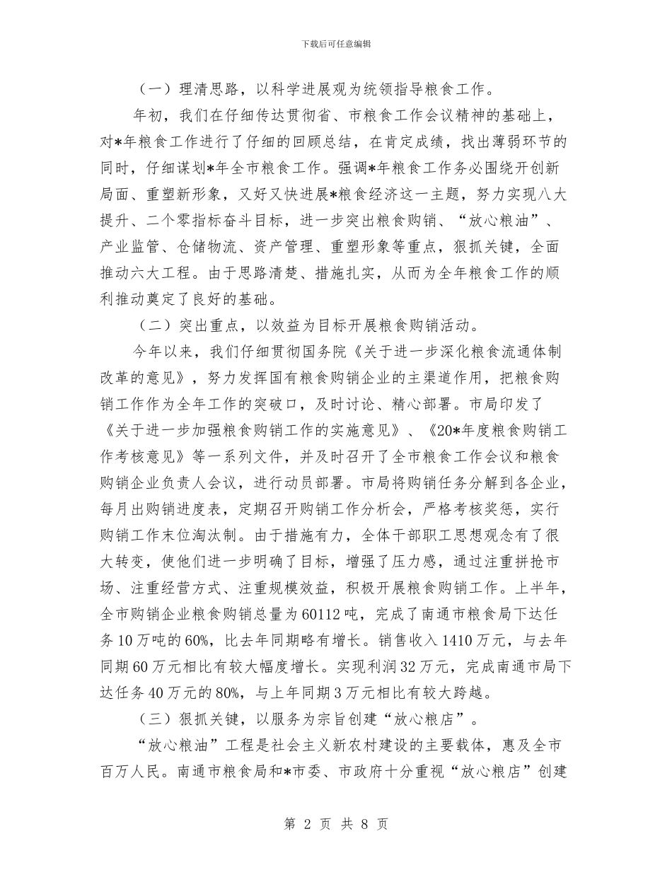 粮食局上半年纪检工作总结与粮食局上年工作总结和下年重点工作安排汇编_第2页