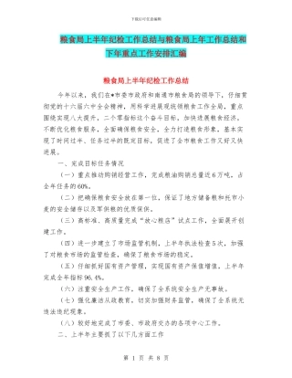 粮食局上半年纪检工作总结与粮食局上年工作总结和下年重点工作安排汇编
