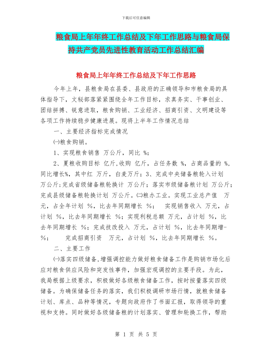 粮食局上年年终工作总结及下年工作思路与粮食局保持共产党员先进性教育活动工作总结汇编_第1页