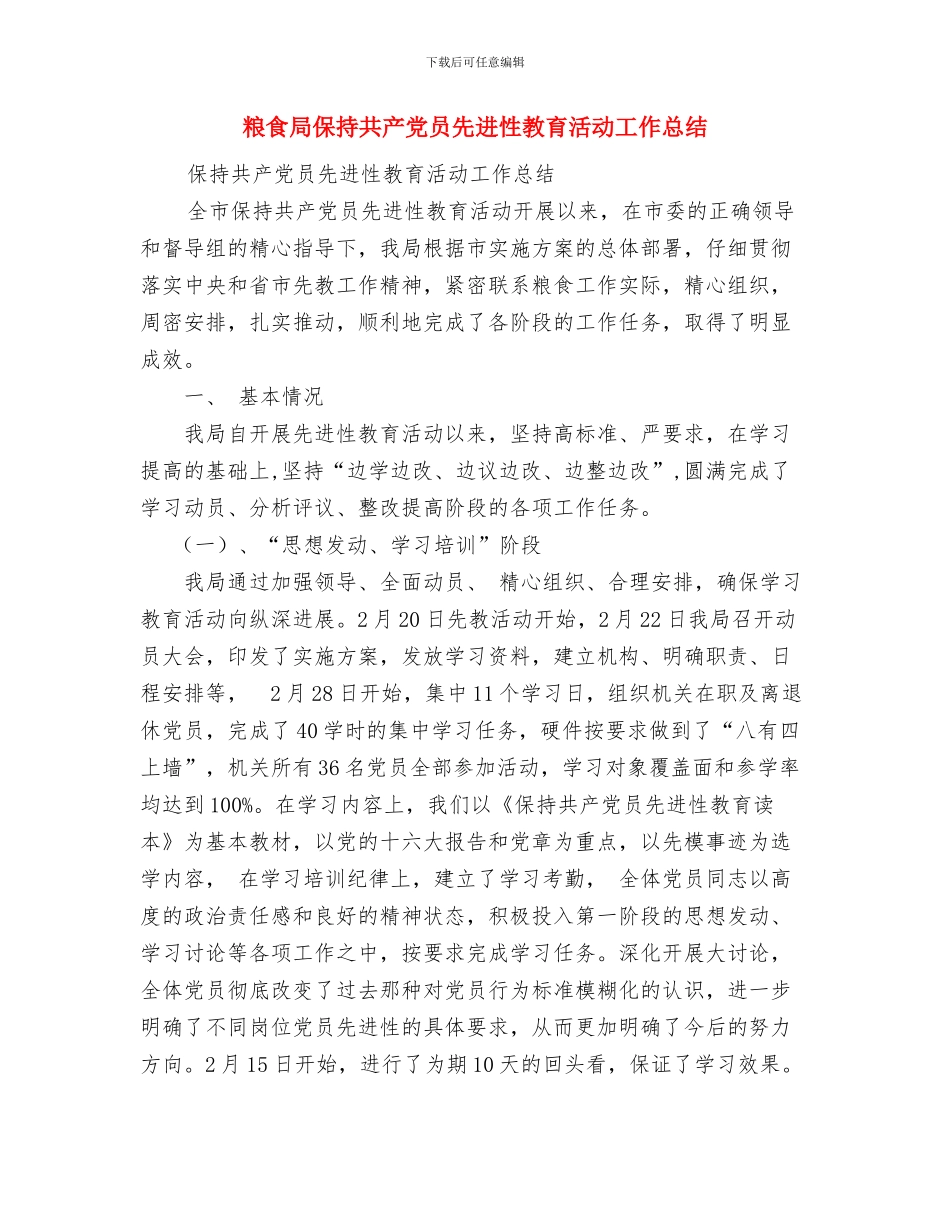 粮食局上年年终工作总结及下年工作思路与粮食局保持共产党员先进性教育活动工作总结汇编_第3页