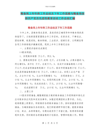 粮食局上年年终工作总结及下年工作思路与粮食局保持共产党员先进性教育活动工作总结汇编