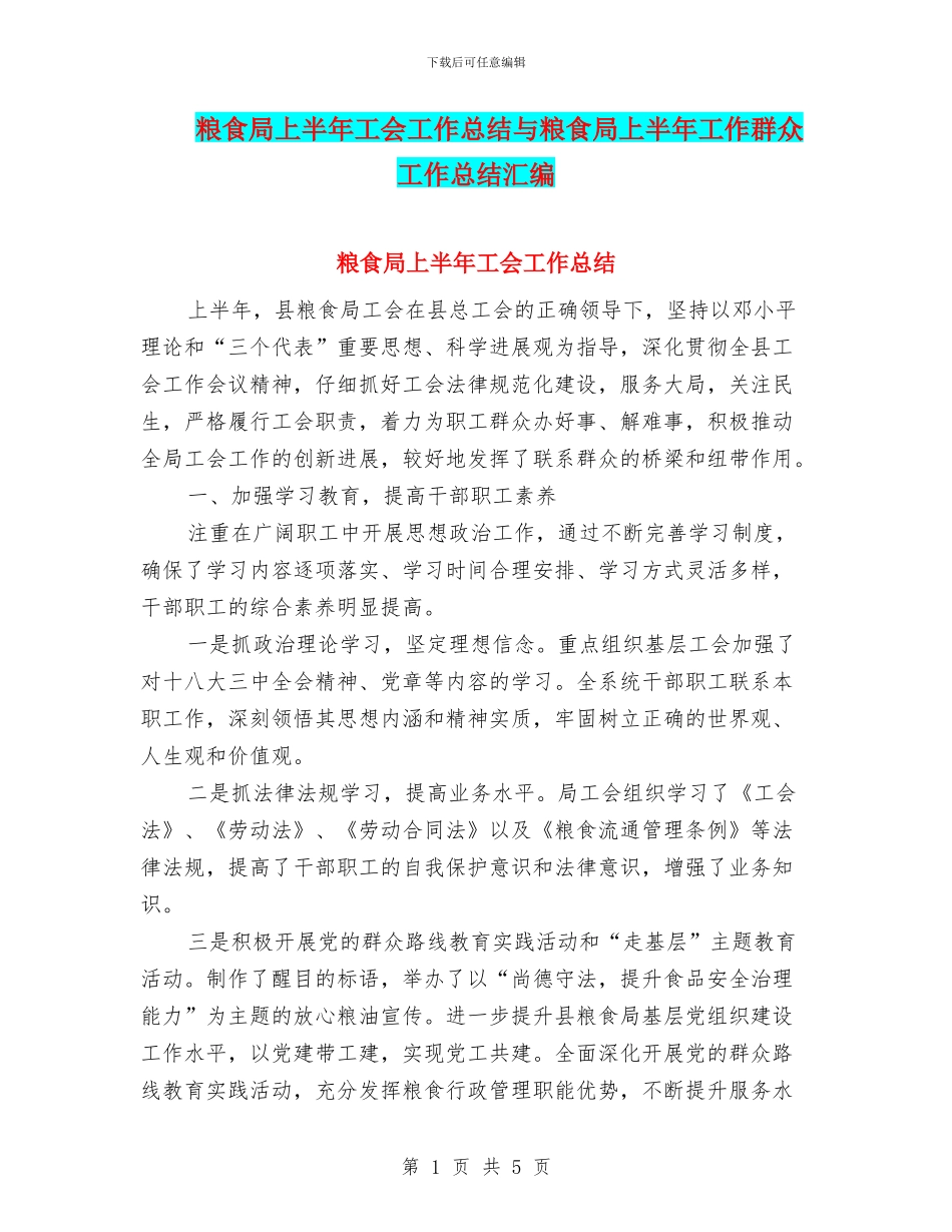 粮食局上半年工会工作总结与粮食局上半年工作群众工作总结汇编_第1页