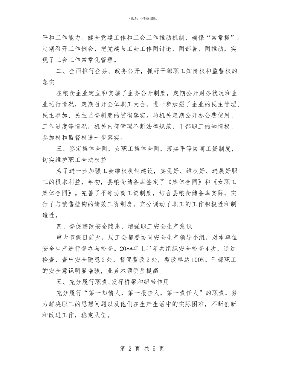 粮食局上半年工会工作总结与粮食局上半年工作群众工作总结汇编_第2页