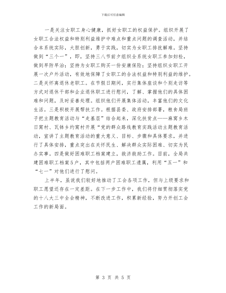 粮食局上半年工会工作总结与粮食局上半年工作群众工作总结汇编_第3页