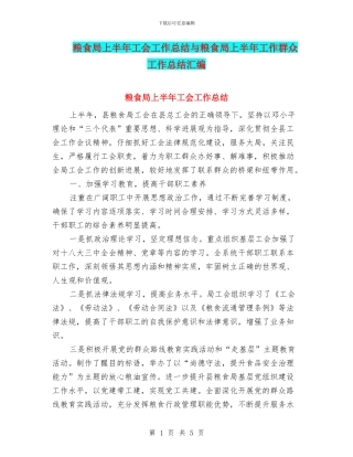粮食局上半年工会工作总结与粮食局上半年工作群众工作总结汇编