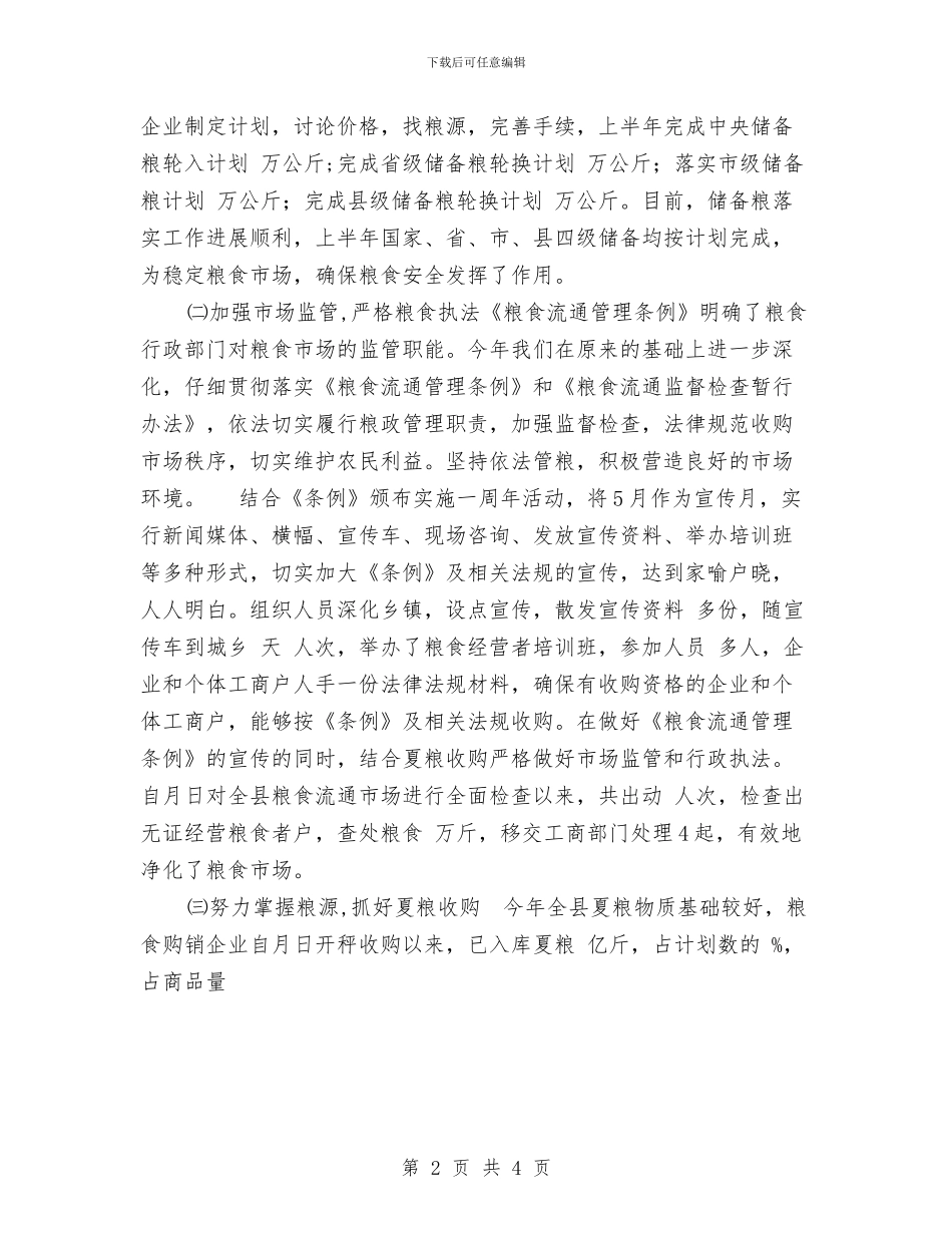 粮食局上年年终工作总结及下年工作思路与粮食局先进性教育活动情况汇报汇编_第2页