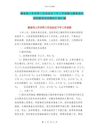 粮食局上年年终工作总结及下年工作思路与粮食局先进性教育活动情况汇报汇编