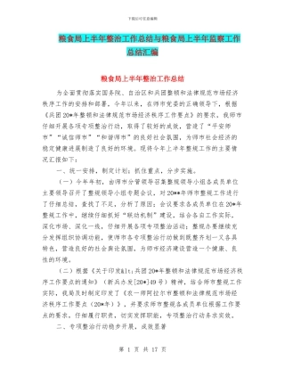 粮食局上半年整治工作总结与粮食局上半年监察工作总结汇编
