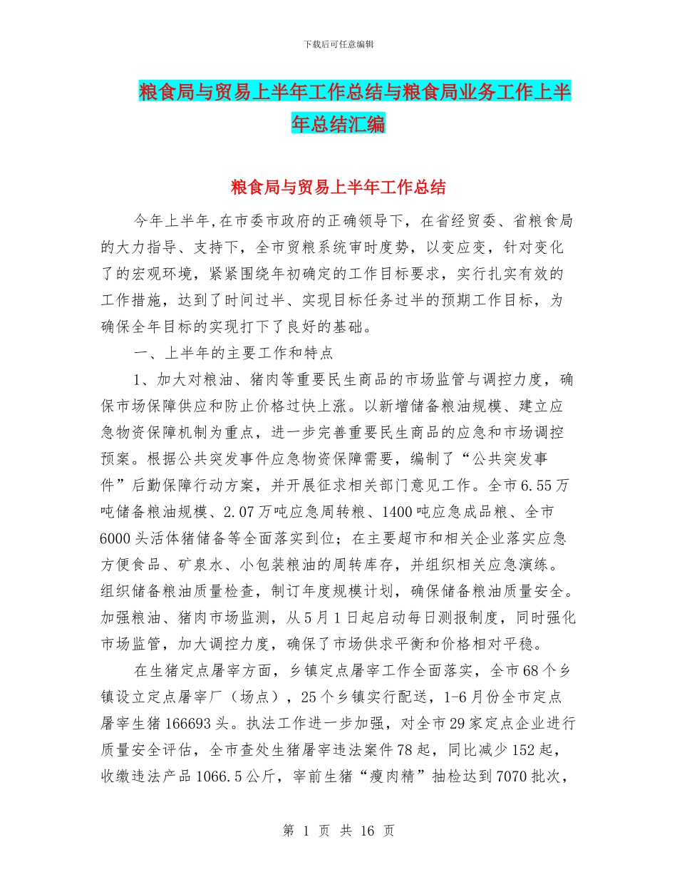 粮食局与贸易上半年工作总结与粮食局业务工作上半年总结汇编_第1页
