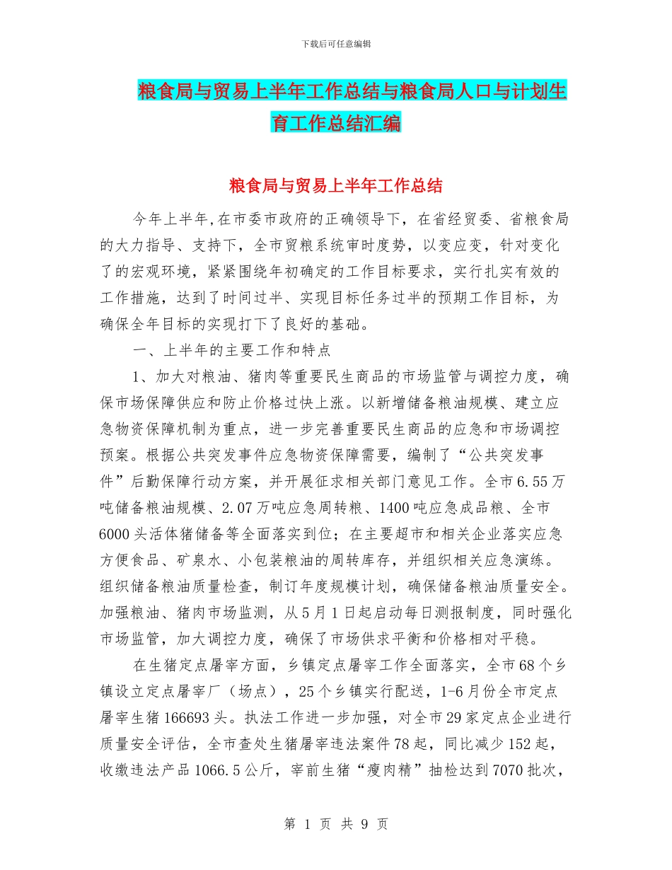 粮食局与贸易上半年工作总结与粮食局人口与计划生育工作总结汇编_第1页