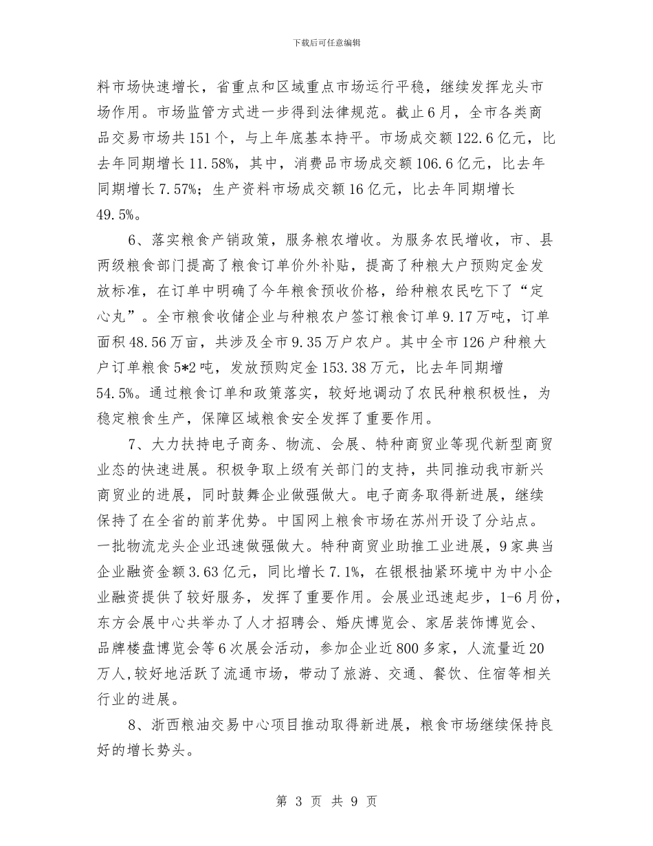 粮食局与贸易上半年工作总结与粮食局人口与计划生育工作总结汇编_第3页