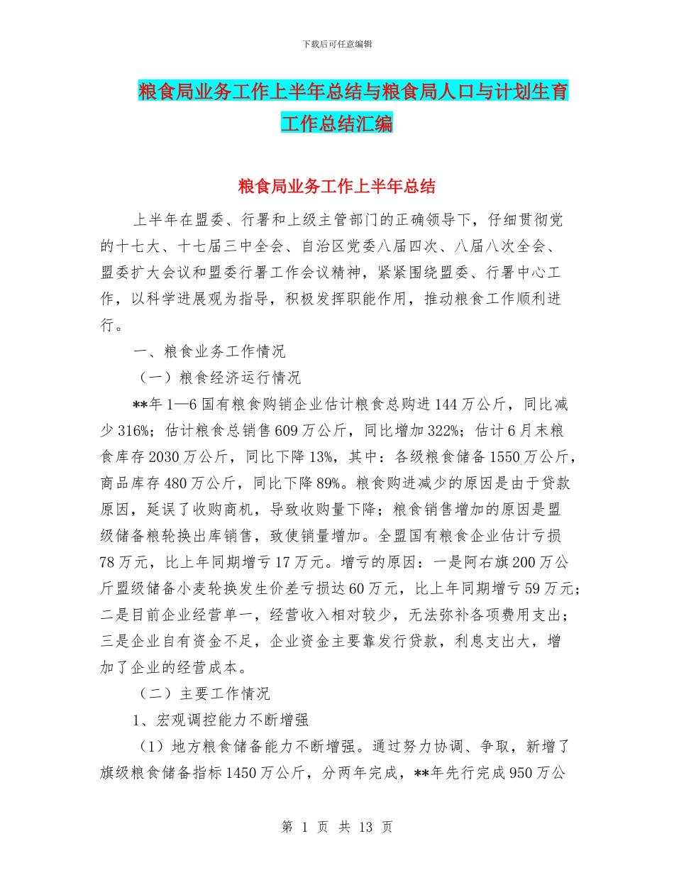 粮食局业务工作上半年总结与粮食局人口与计划生育工作总结汇编_第1页