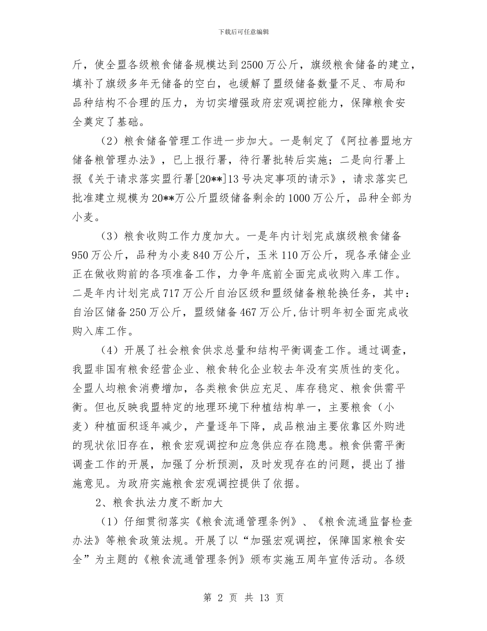 粮食局业务工作上半年总结与粮食局人口与计划生育工作总结汇编_第2页
