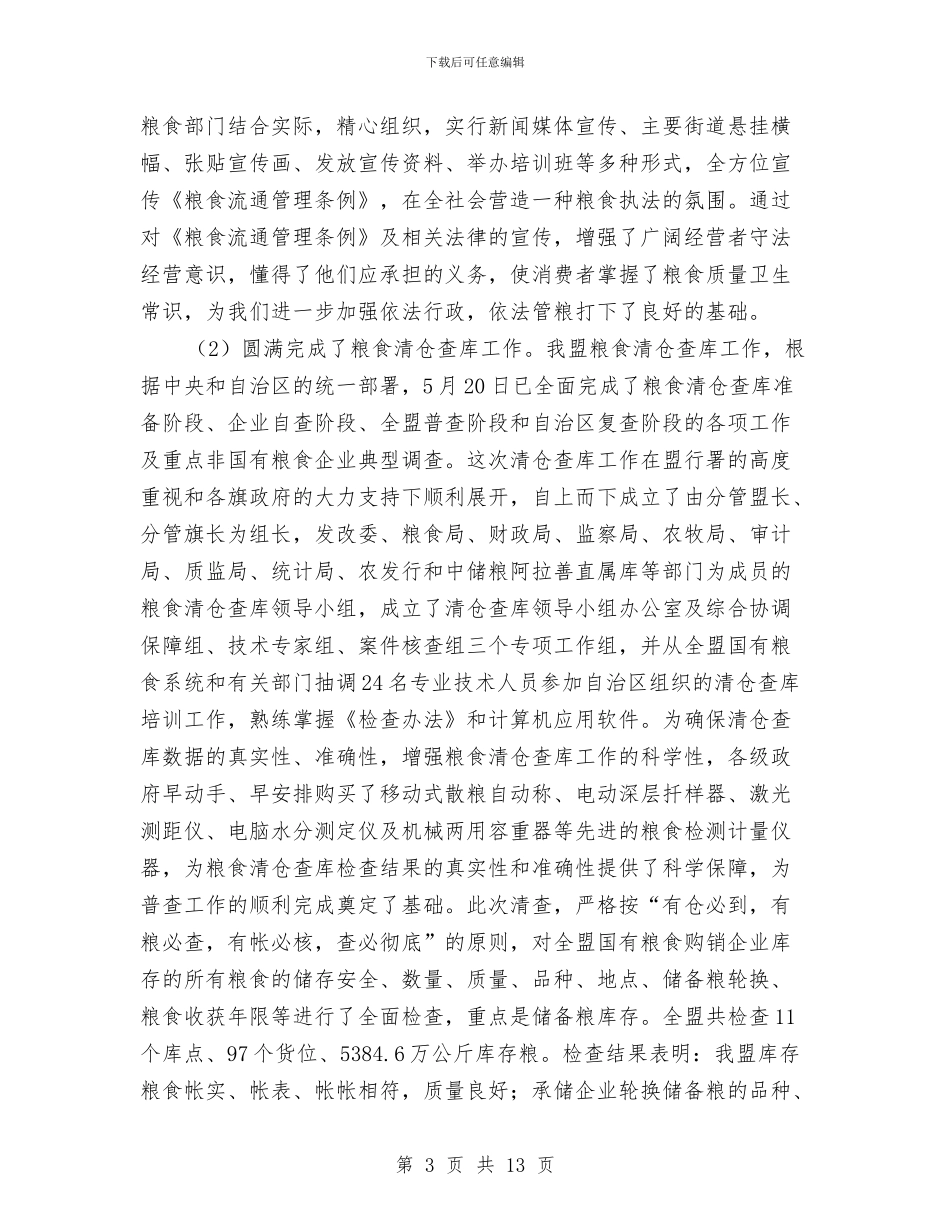 粮食局业务工作上半年总结与粮食局人口与计划生育工作总结汇编_第3页