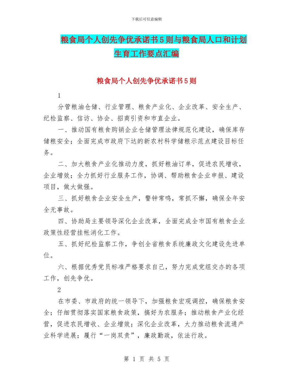 粮食局个人创先争优承诺书5则与粮食局人口和计划生育工作要点汇编_第1页